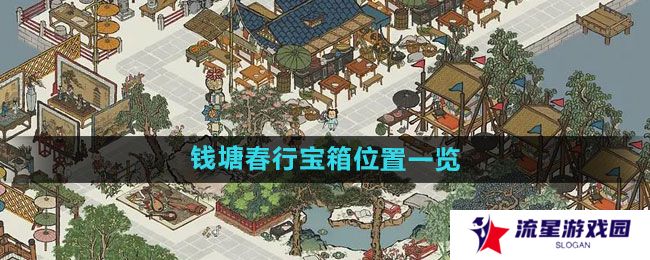 江南百景图钱塘春行宝箱在哪-钱塘春行宝箱位置一览