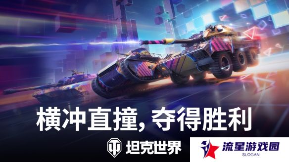 驾驶坦克全速狂飙！《坦克世界》霓虹竞速模式已开启