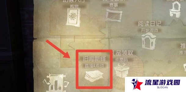 《第五人格》观战好友方法