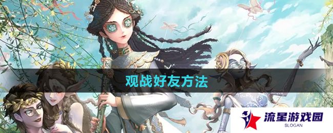 第五人格怎么观战-观战好友方法