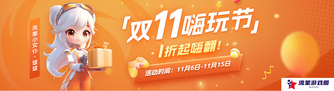 凤凰游戏商城 双11嗨玩节