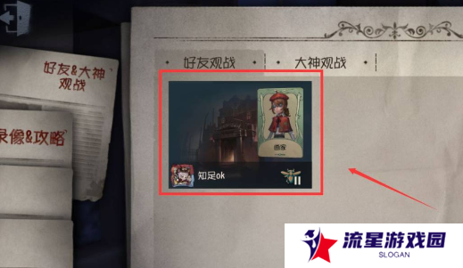 《第五人格》观战好友方法