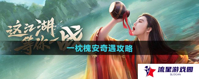 新笑傲江湖一枕槐安奇遇怎么做-一枕槐安奇遇攻略