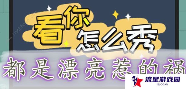 看你怎么秀攻略大全 全关卡通关图文总汇图片7