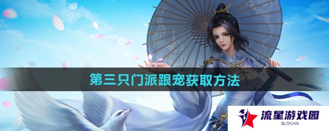 剑网三第三只门派跟宠怎么获得-第三只门派跟宠获取方法