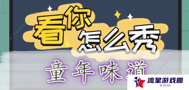 看你怎么秀攻略大全 全关卡通关图文总汇图片5