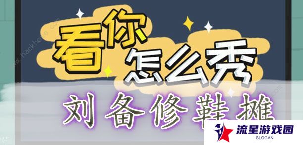 看你怎么秀攻略大全 全关卡通关图文总汇