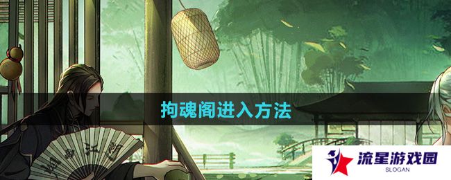 烟雨江湖拘魂阁怎么进-拘魂阁进入方法