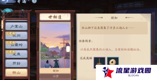 《新笑傲江湖》世相逢奇遇攻略