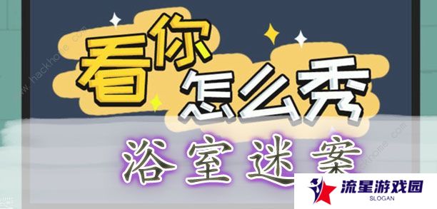 看你怎么秀攻略大全 全关卡通关图文总汇图片8
