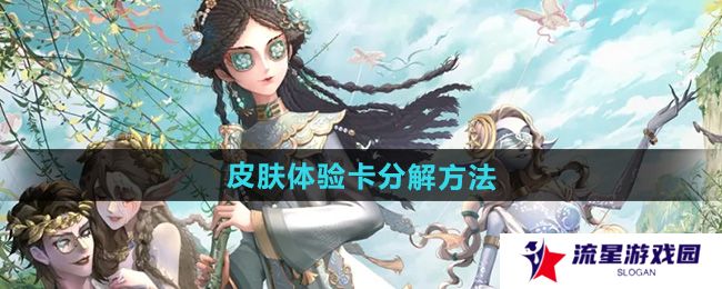 第五人格皮肤体验卡怎么分解-皮肤体验卡分解方法