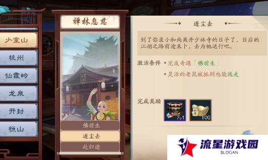 《新笑傲江湖》禅林息慈奇遇攻略