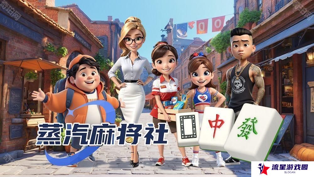 光谱游戏全新打造《蒸汽麻将社》正式登陆 STEAM 平台