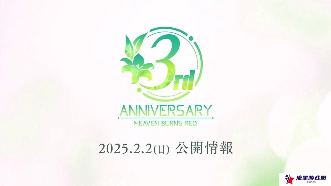 《绯染天空 Heaven Burns Red》公开3周年预告影片 举办「3rd Anniversary 倒数 登入奖励」