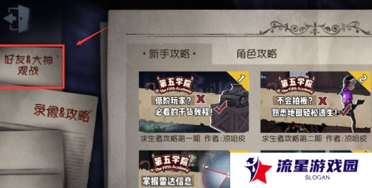 《第五人格》观战好友方法