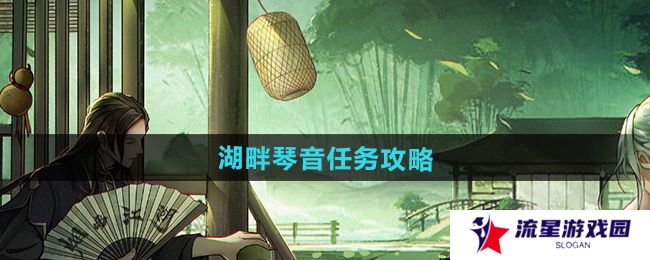烟雨江湖湖畔琴音任务怎么做-湖畔琴音任务攻略