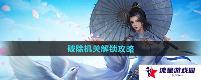剑网三破除机关怎么解锁-破除机关解锁攻略