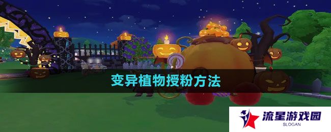 摩尔庄园变异植物如何授粉-变异植物授粉方法