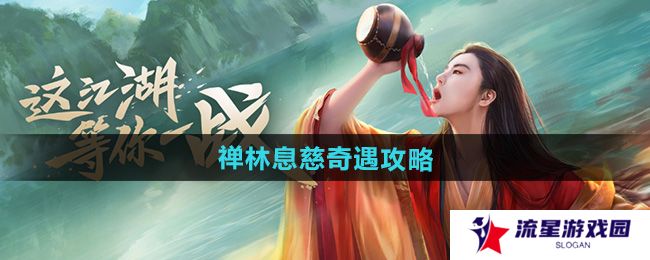 新笑傲江湖禅林息慈奇遇怎么做-禅林息慈奇遇攻略