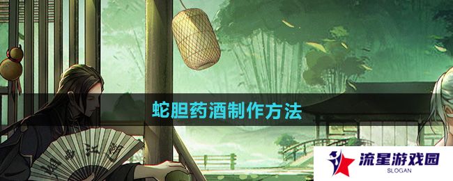 烟雨江湖蛇胆药酒怎么做-蛇胆药酒制作方法