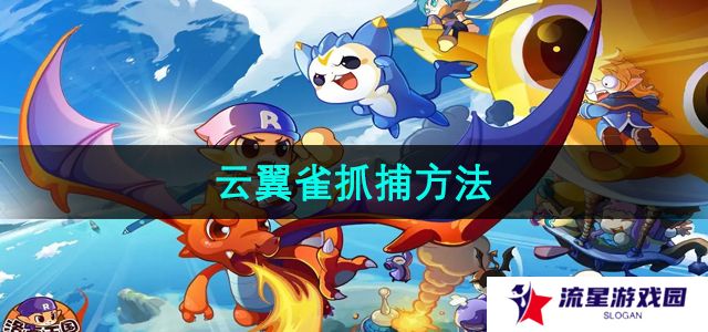 洛克王国云翼雀怎么抓捕-云翼雀抓捕方法