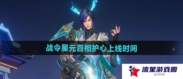 王者荣耀百里守约百相守梦星元部件百相护心什么时候上线