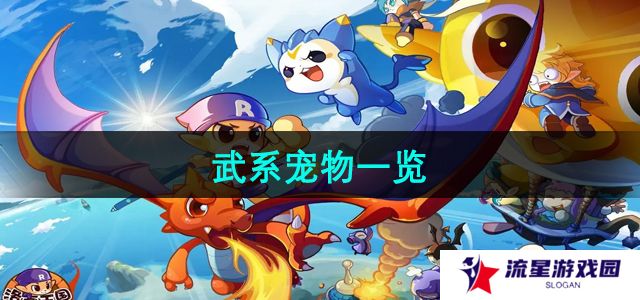 洛克王国武系宠物有哪些-武系宠物一览