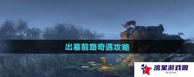 逆水寒手游出墓前路奇遇怎么做-出墓前路奇遇攻略