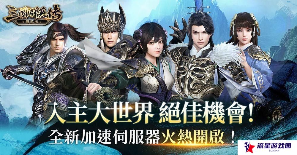 《三国群英传-战略版》全新加速服「隆中决策」开启 新春活动即将陆续登场