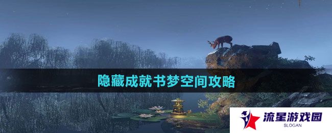 逆水寒手游隐藏成就书梦空间怎么做-隐藏成就书梦空间攻略