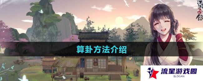江湖悠悠怎么算卦-算卦方法介绍