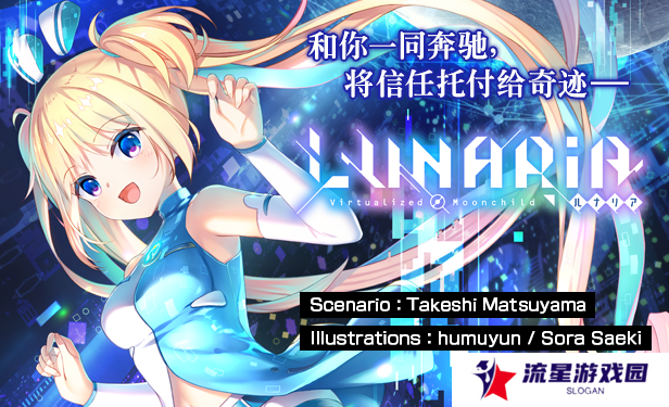 Key社视觉小说《虚拟月球之子》8月30日登陆Steam 支持中文