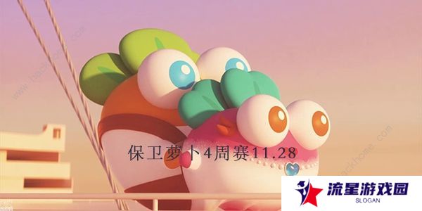 保卫萝卜4周赛11.28攻略 周赛11月28日无伤教程