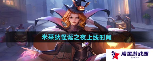 王者荣耀米莱狄怪诞之夜新皮肤什么时候上线-米莱狄怪诞之夜新皮肤上线时间