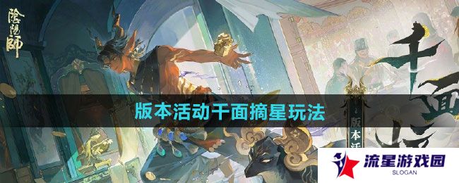 阴阳师版本活动千面摘星怎么玩-版本活动千面摘星玩法攻略
