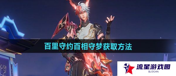 王者荣耀百里守约百相守梦新皮肤怎么获得-百里守约百相守梦新皮肤获取方法