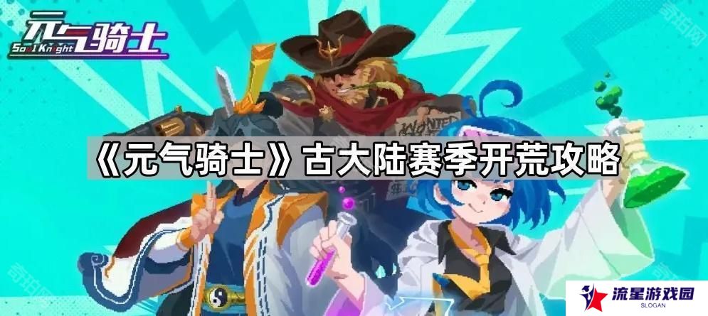 元气骑士古大陆赛季怎么玩-古大陆赛季开荒攻略