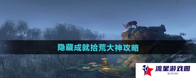 逆水寒手游隐藏成就拾荒大神怎么做-隐藏成就拾荒大神攻略