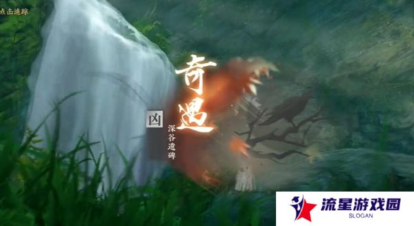 《逆水寒手游》深谷遗碑奇遇攻略