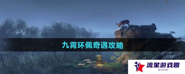 逆水寒手游九霄环佩奇遇怎么做-九霄环佩奇遇攻略