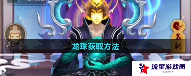 玄元剑仙龙珠怎么获得-龙珠获取方法