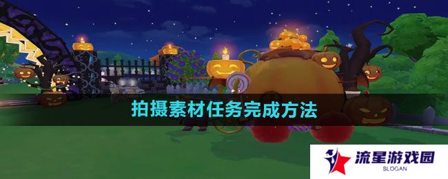 摩尔庄园拍摄素材任务如何完成-拍摄素材任务完成方法
