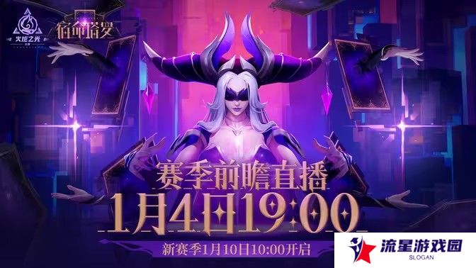 《火炬之光:无限》SS7 赛季【宿命塔罗】1月10日登场 赛季前瞻发布会1月4日公开