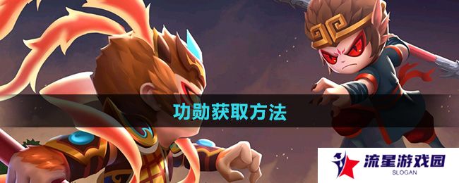 造梦西游2功勋怎么获得-功勋获取方法