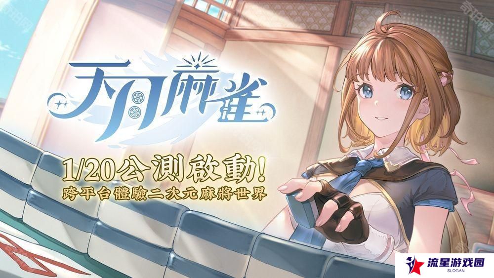 《天月麻雀》展开多平台公测 多位雀士、幻装及赛季限定装饰物登场