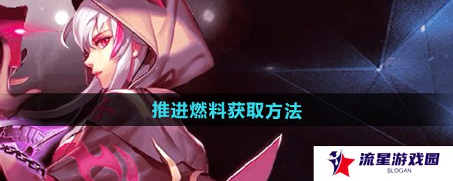 天天炫斗推进燃料怎么获得-推进燃料获取方法
