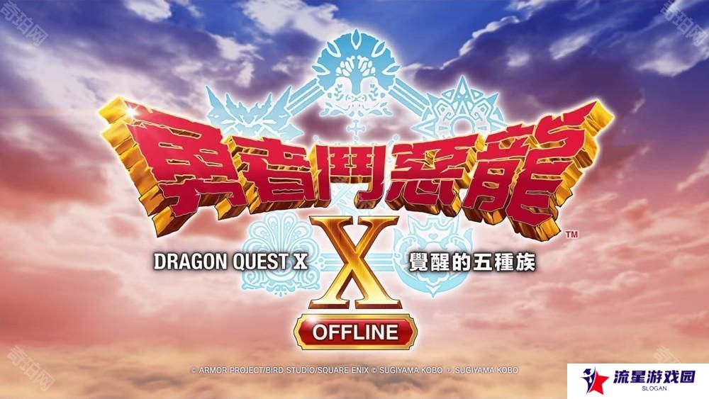 手游版《勇者斗恶龙 X 觉醒的五种族 OFFLINE》本篇和超大型DLC现已发售