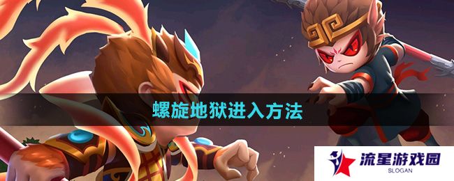 造梦西游2螺旋地狱怎么进-螺旋地狱进入方法
