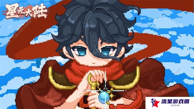 星元大陆攻略大全 新手必备技巧总汇