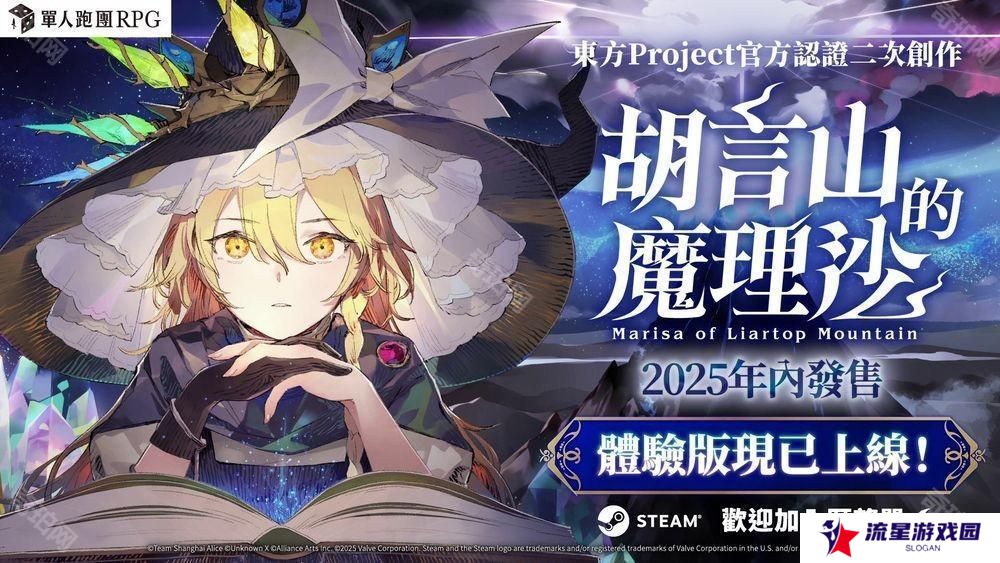 单人跑团RPG《胡言山的魔理沙》确认将推出繁体中文版 官方认证同人游戏作品